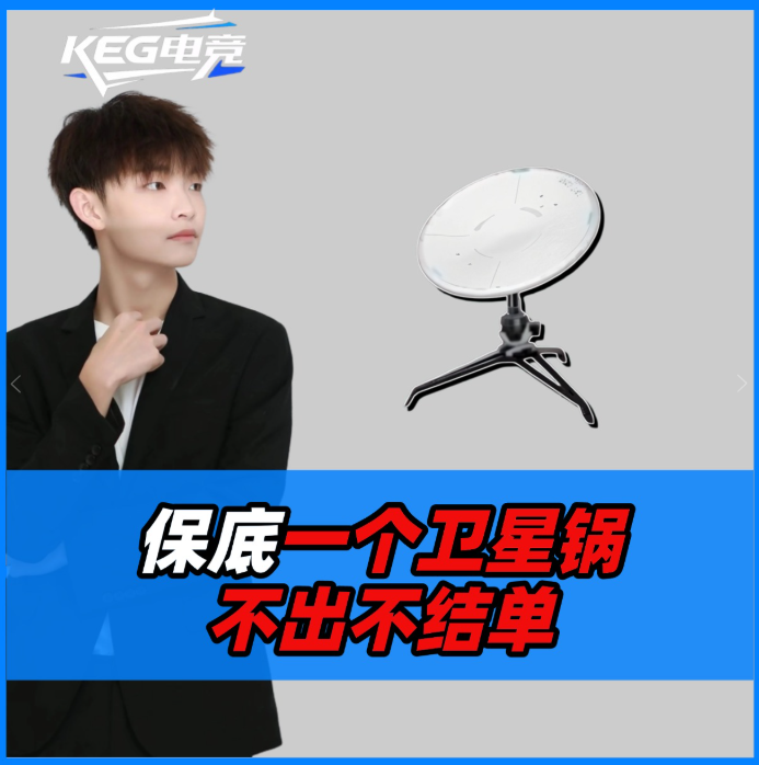 不出卫星锅不结！