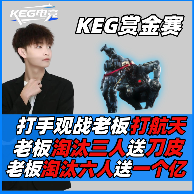 KEG赏金单2.0