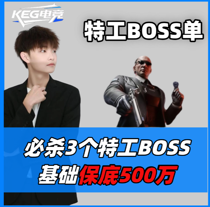 特工BOSS单
