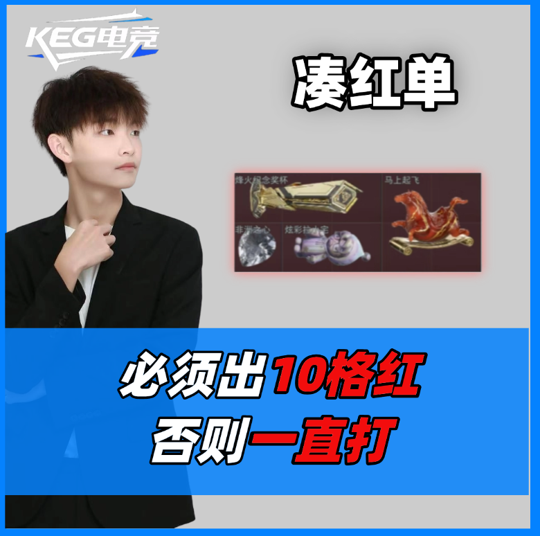 必出10格红！否则一直打！
